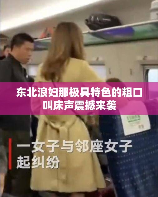 东北浪妇那极具特色的粗口叫床声震撼来袭