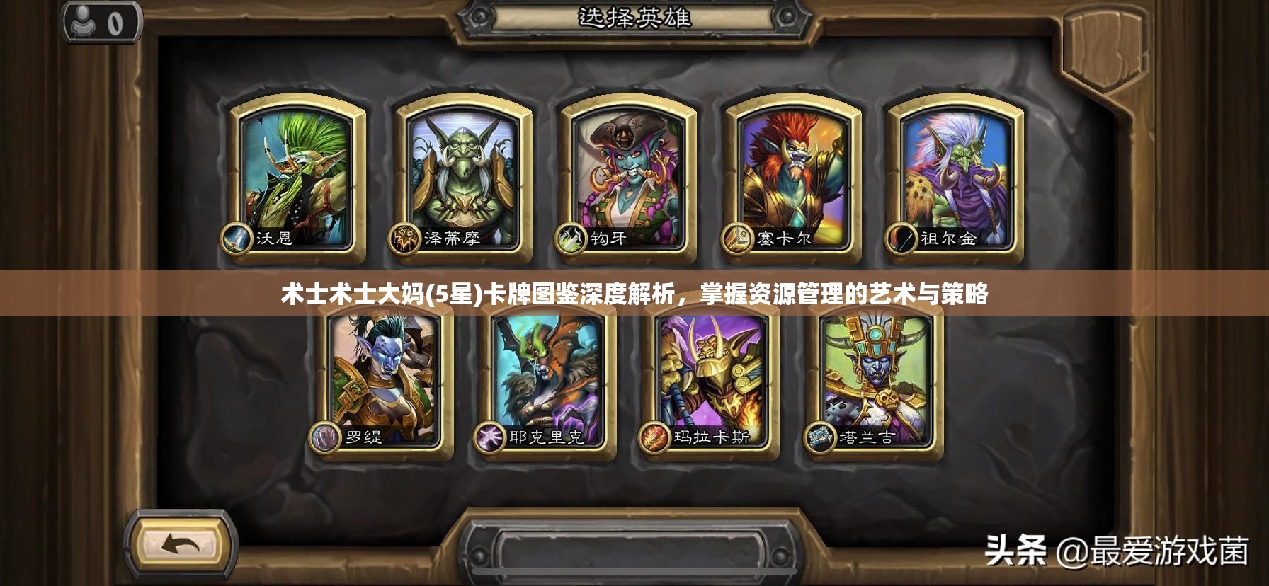 术士术士大妈(5星)卡牌图鉴深度解析，掌握资源管理的艺术与策略