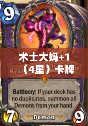 术士大妈+1（4星）卡牌图鉴深度解析，掌握资源管理的艺术与策略