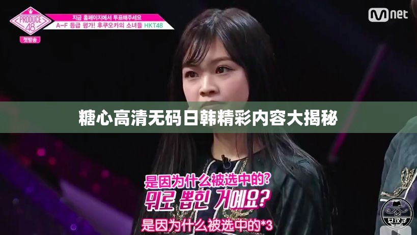 糖心高清无码日韩精彩内容大揭秘