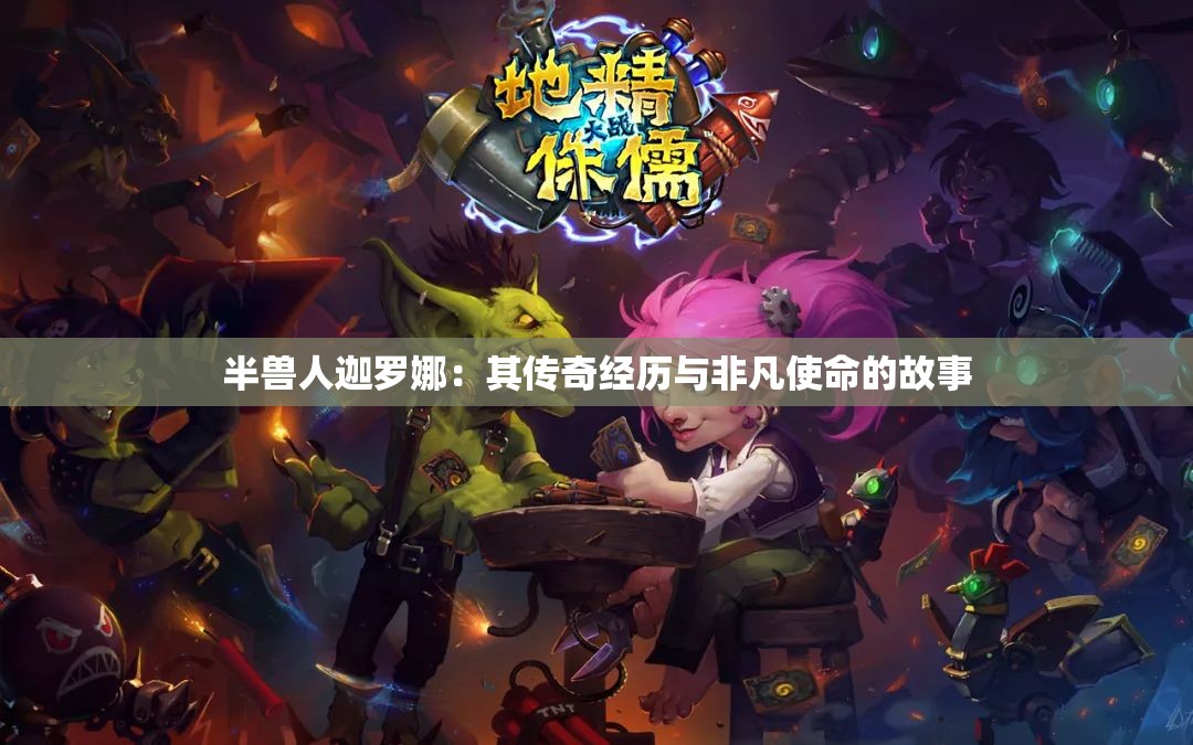 半兽人迦罗娜：其传奇经历与非凡使命的故事