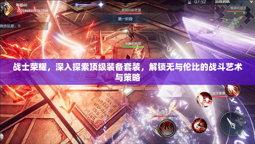 战士荣耀，深入探索顶级装备套装，解锁无与伦比的战斗艺术与策略