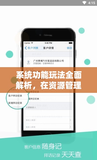 系统功能玩法全面解析，在资源管理中的核心价值与高效利用实战策略
