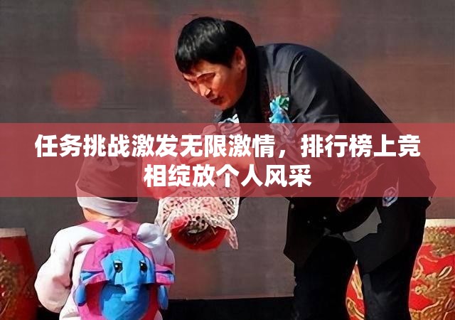 任务挑战激发无限激情，排行榜上竞相绽放个人风采