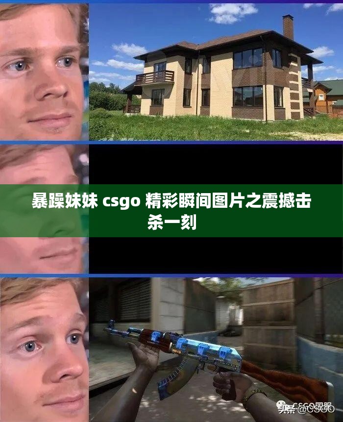 暴躁妹妹 csgo 精彩瞬间图片之震撼击杀一刻