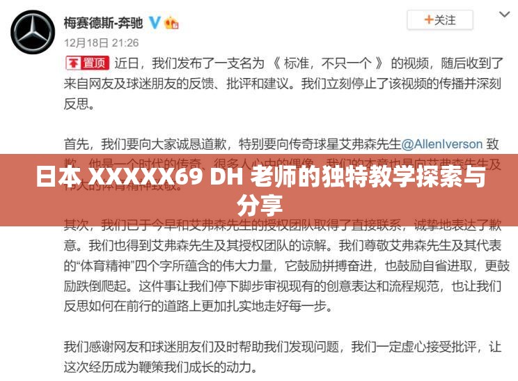 日本 XXXXX69 DH 老师的独特教学探索与分享