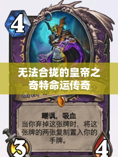 无法合拢的皇帝之奇特命运传奇