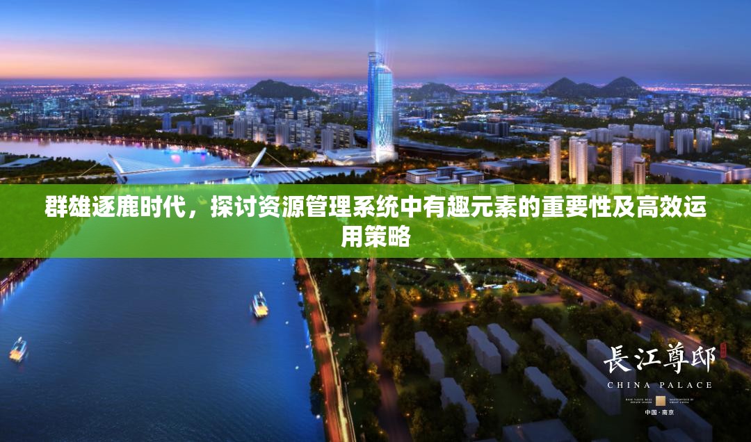 群雄逐鹿时代，探讨资源管理系统中有趣元素的重要性及高效运用策略