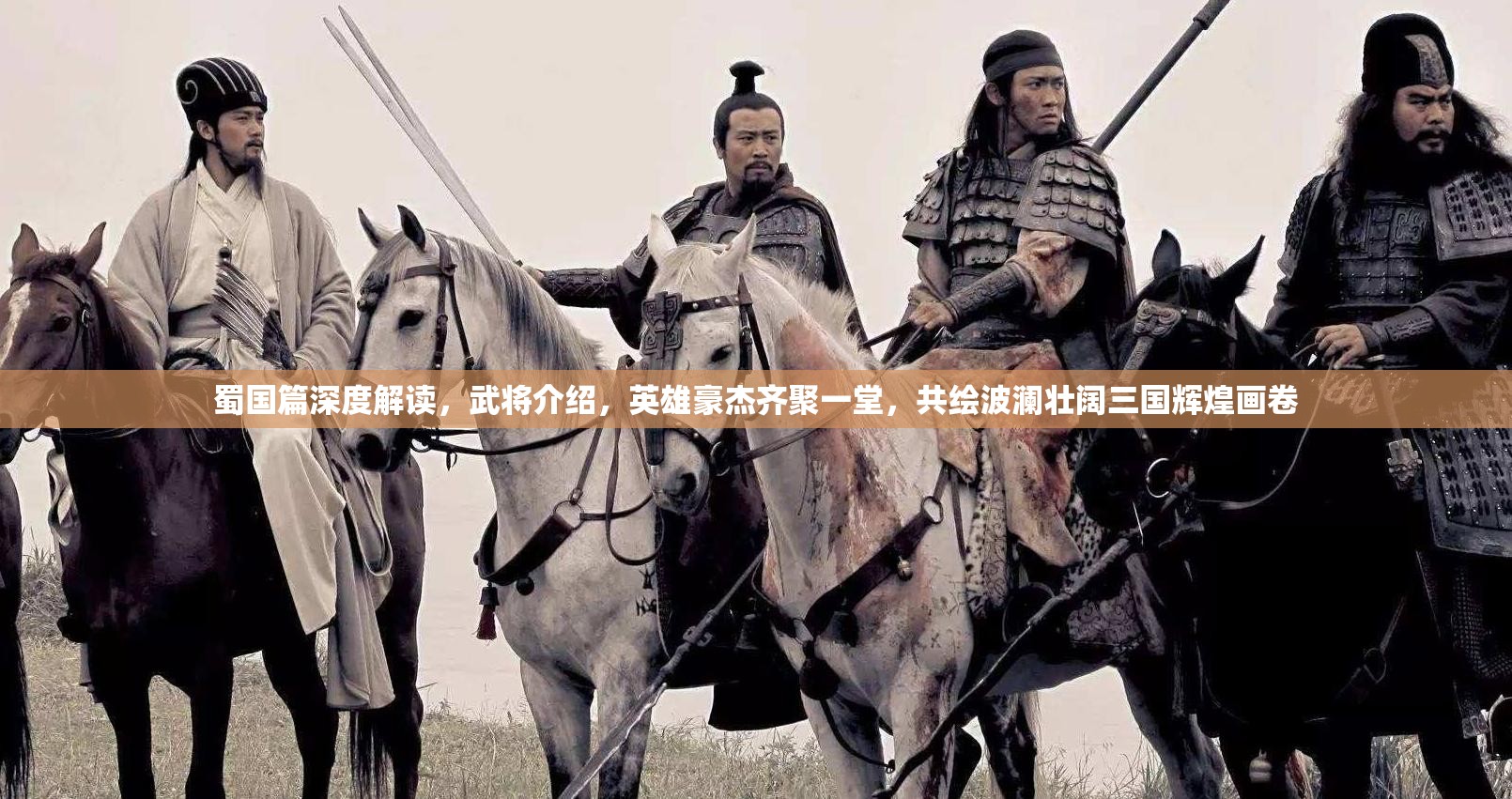 蜀国篇深度解读，武将介绍，英雄豪杰齐聚一堂，共绘波澜壮阔三国辉煌画卷