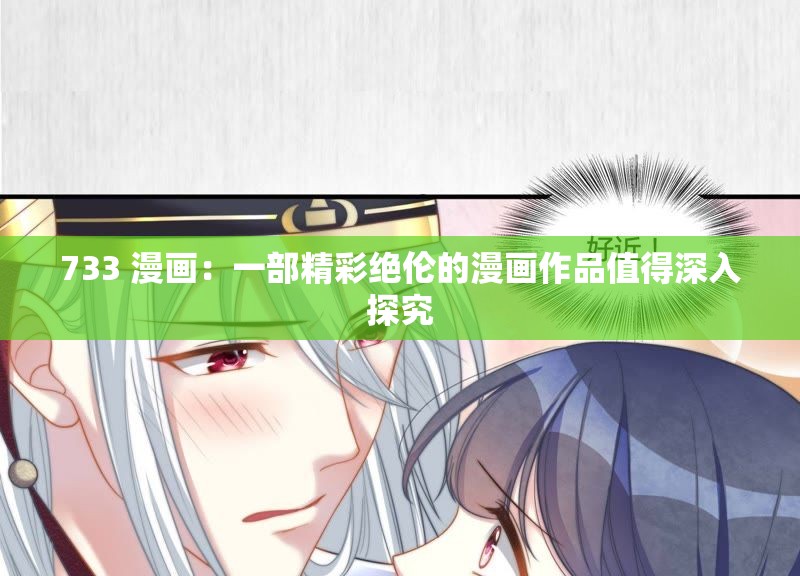 733 漫画：一部精彩绝伦的漫画作品值得深入探究