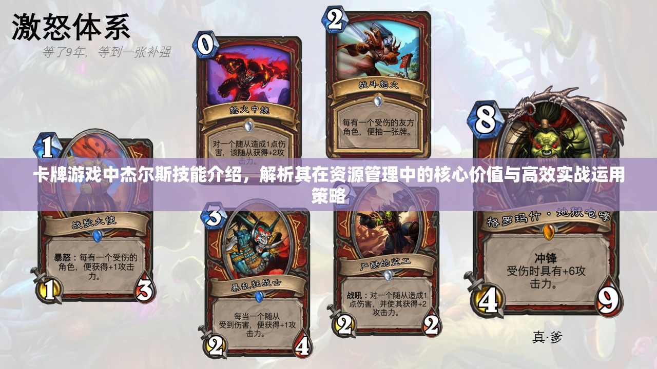 卡牌游戏中杰尔斯技能介绍，解析其在资源管理中的核心价值与高效实战运用策略