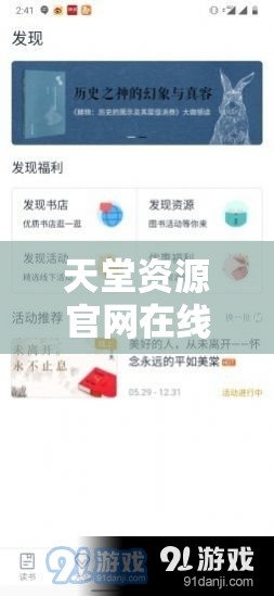 天堂资源官网在线资源：提供丰富多样的优质资源