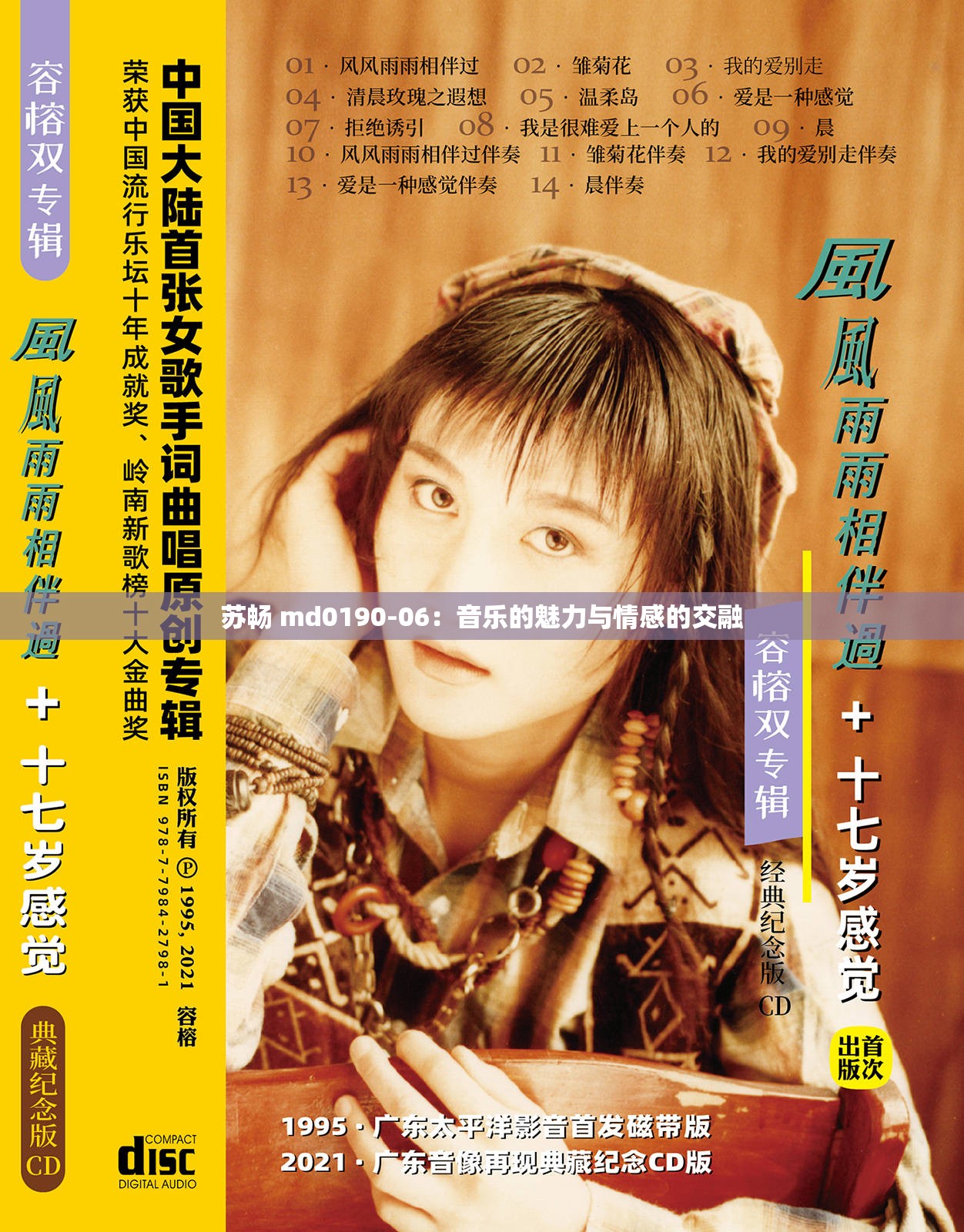 苏畅 md0190-06：音乐的魅力与情感的交融