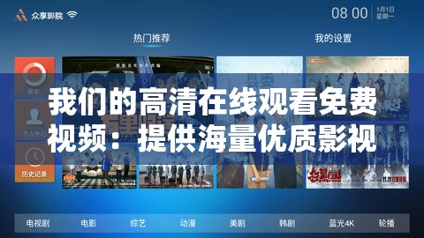 我们的高清在线观看免费视频：提供海量优质影视资源