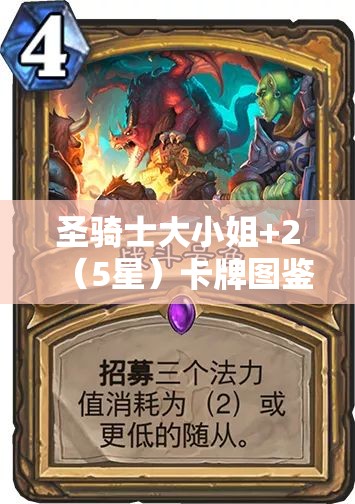 圣骑士大小姐+2（5星）卡牌图鉴深度解析，掌握资源管理的艺术与策略