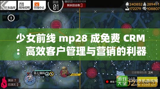 少女前线 mp28 成免费 CRM：高效客户管理与营销的利器