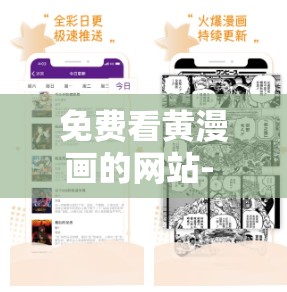 免费看黄漫画的网站- 提供优质漫画，满足你的阅读需求