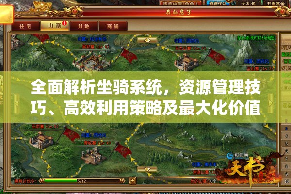 全面解析坐骑系统，资源管理技巧、高效利用策略及最大化价值实现