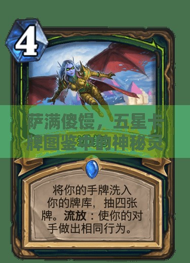 萨满傻馒，五星卡牌图鉴中的神秘灵魂舞者，展现独特魅力