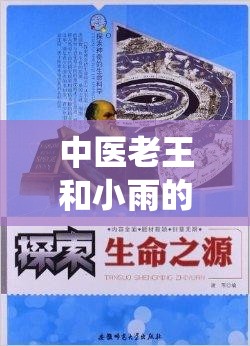中医老王和小雨的祛毒：探索传统中医神奇的疗愈之道