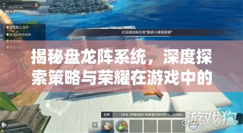 揭秘盘龙阵系统，深度探索策略与荣耀在游戏中的完美交织