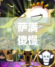 萨满傻馒，四星卡牌中的欢乐元素与强大力量并存的角色