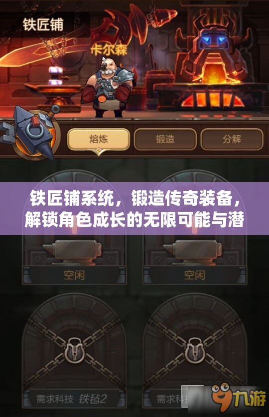 铁匠铺系统，锻造传奇装备，解锁角色成长的无限可能与潜力