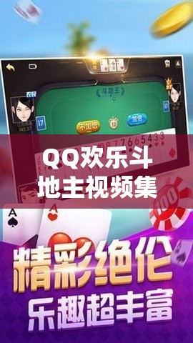 QQ欢乐斗地主视频集锦，探索资源管理、高效利用策略以实现价值最大化