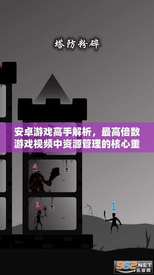 安卓游戏高手解析，最高倍数游戏视频中资源管理的核心重要性及实战优化策略