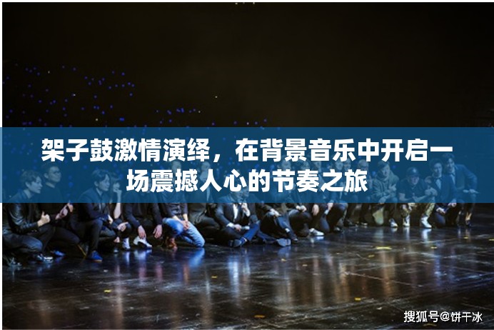 架子鼓激情演绎，在背景音乐中开启一场震撼人心的节奏之旅