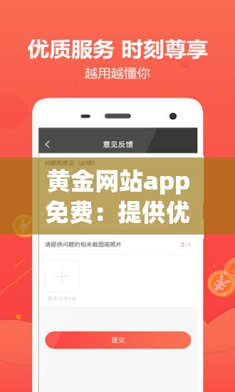 黄金网站app免费：提供优质便捷的服务体验