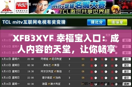 XFB3XYF 幸福宝入口：成人内容的天堂，让你畅享无尽激情