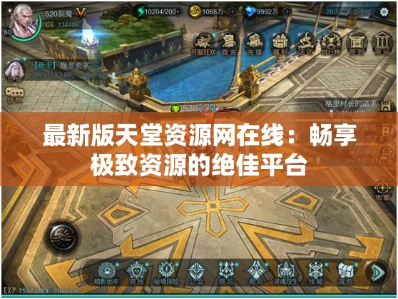 最新版天堂资源网在线：畅享极致资源的绝佳平台