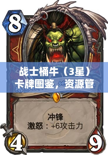 战士桶牛（3星）卡牌图鉴，资源管理策略中的不可或缺的战略瑰宝