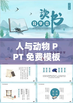 人与动物 PPT 免费模板大全将开拓国内市场：未来发展新蓝图