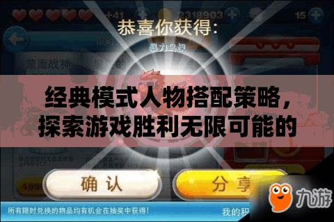 经典模式人物搭配策略，探索游戏胜利无限可能的奥秘与技巧