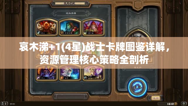 哀木涕+1(4星)战士卡牌图鉴详解，资源管理核心策略全剖析