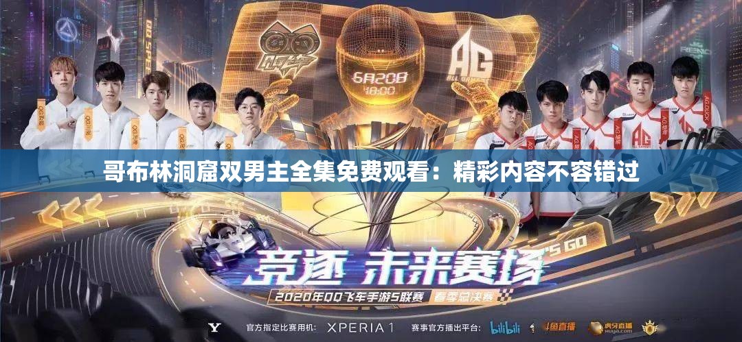 哥布林洞窟双男主全集免费观看：精彩内容不容错过