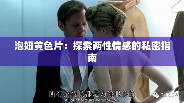 泡妞黄色片：探索两性情感的私密指南
