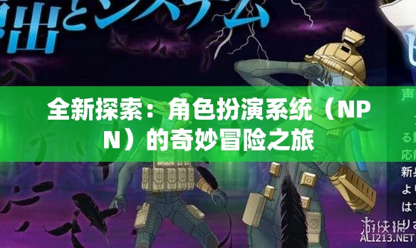 全新探索：角色扮演系统（NPN）的奇妙冒险之旅