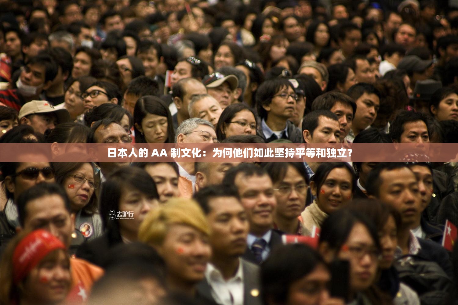 日本人的 AA 制文化：为何他们如此坚持平等和独立？