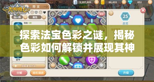 探索法宝色彩之谜，揭秘色彩如何解锁并展现其神秘力量