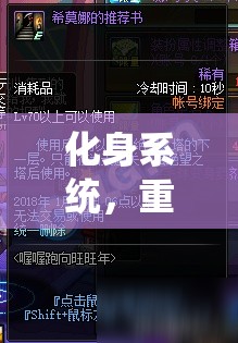 化身系统，重塑道具形态，开启个性化炫酷体验，解锁游戏新纪元