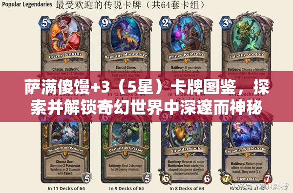 萨满傻馒+3（5星）卡牌图鉴，探索并解锁奇幻世界中深邃而神秘的萨满力量