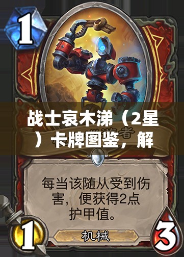 战士哀木涕（2星）卡牌图鉴，解锁资源管理中的智慧之光与策略