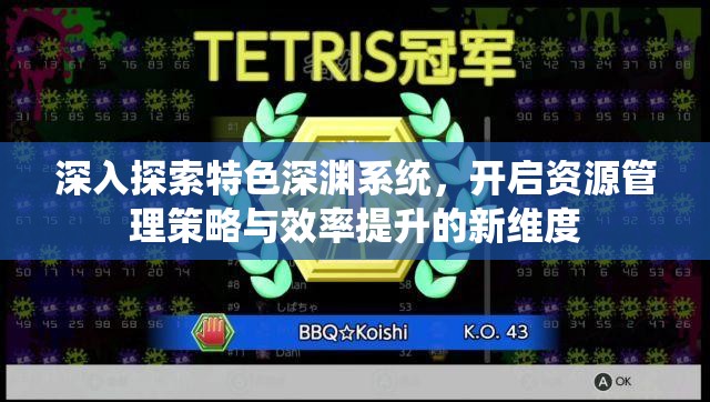 深入探索特色深渊系统，开启资源管理策略与效率提升的新维度