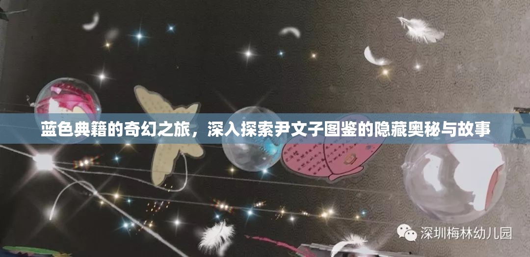 蓝色典籍的奇幻之旅，深入探索尹文子图鉴的隐藏奥秘与故事