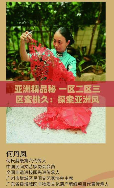 亚洲精品秘 一区二区三区蜜桃久：探索亚洲风情，品味蜜桃之美