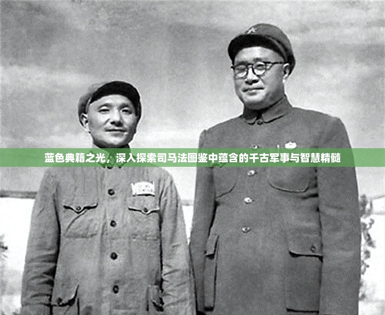蓝色典籍之光，深入探索司马法图鉴中蕴含的千古军事与智慧精髓
