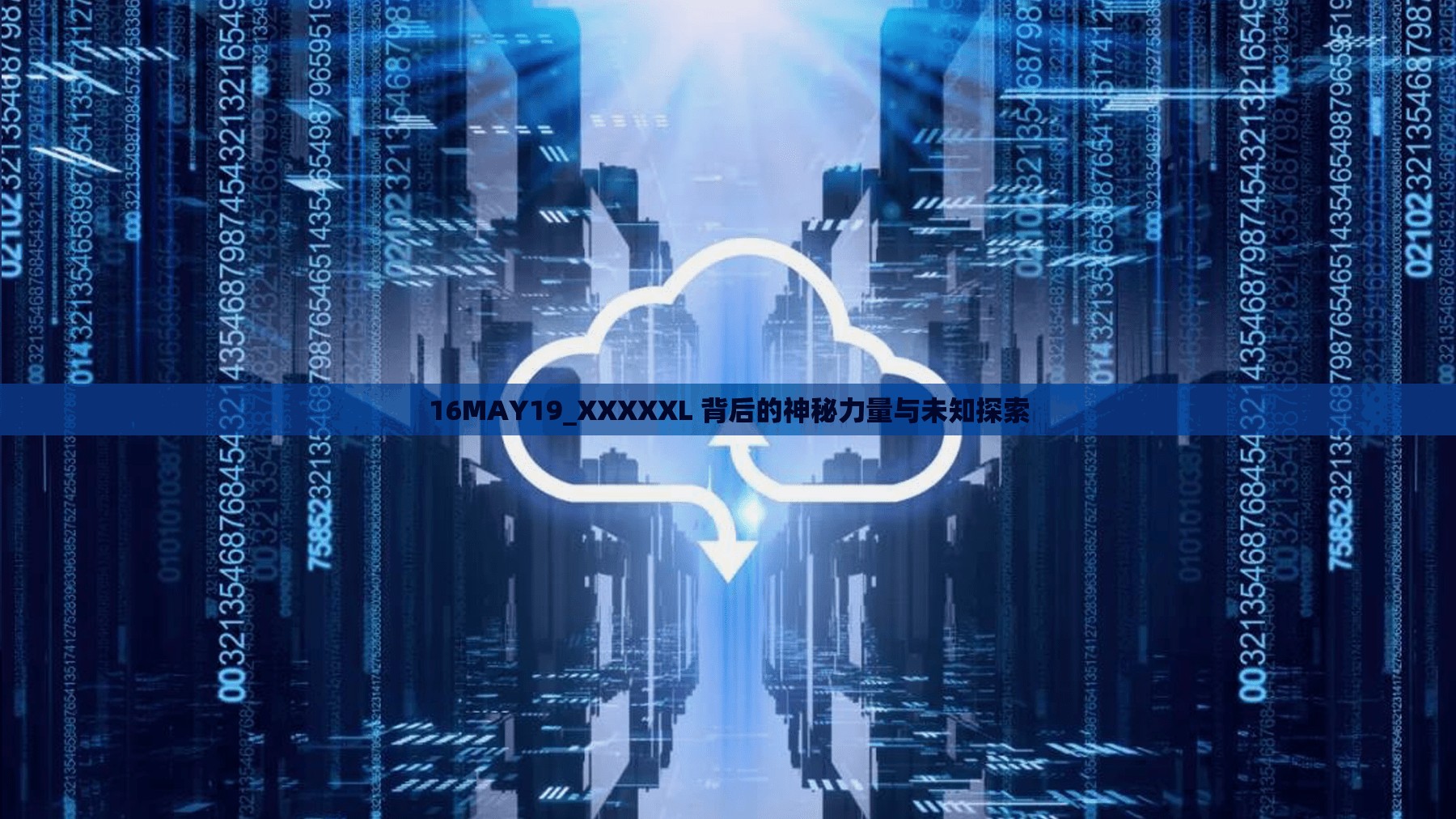 16MAY19_XXXXXL 背后的神秘力量与未知探索